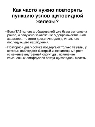 Тонкоигольная аспирационная пункционная биопсия щитовидной железы | PDF