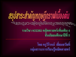 กลุ่มสาระการเรียนรู้คณิตศาสตร์
รายวิชา ค32202 คณิตศาสตร์เพิ่มเติม 4
ชั้นมัธยมศึกษาปีที่ 5
โดย ครูวิโรจน์ เยี่ยมสวัสดิ์
 