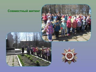 Совместный митинг
 