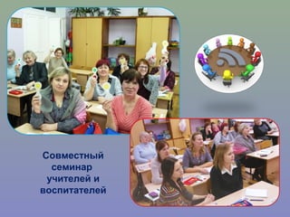 Совместный
семинар
учителей и
воспитателей
 