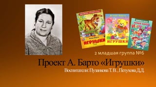 Проект А. Барто «Игрушки»
 