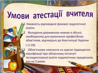 презентація атестація вчителів