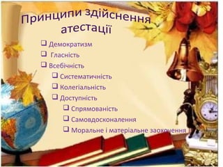  Демократизм
 Гласність
 Всебічність
 Систематичність
 Колегіальність
 Доступність
 Спрямованість
 Самовдосконалення
 Моральне і матеріальне заохочення
 