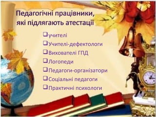 учителі
Учителі-дефектологи
Вихователі ГПД
Логопеди
Педагоги-організатори
Соціальні педагоги
Практичні психологи
 