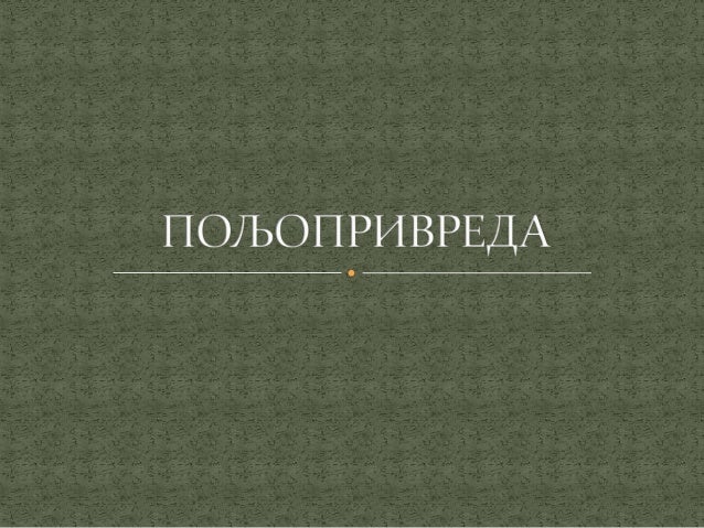 Пољопривреда