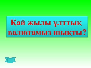 Қай жылы ұлттық
валютамыз шықты?
 