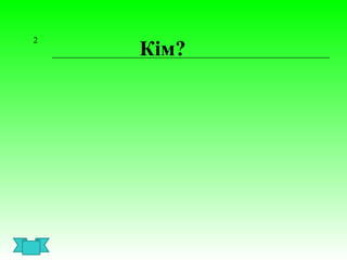 2
Кім?
 