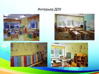 Интерьер ДОУ
 