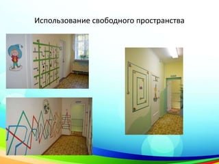 Использование свободного пространства
 