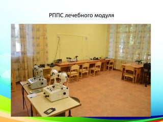 РППС лечебного модуля
 