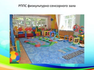 РППС физкультурно-сенсорного зала
 