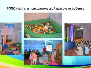 РППС комнаты психологической разгрузки ребенка
 