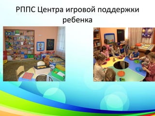 50
70
120
РППС Центра игровой поддержки
ребенка
 