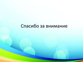 Спасибо за внимание
 