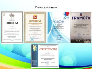 Участие в конкурсах
 