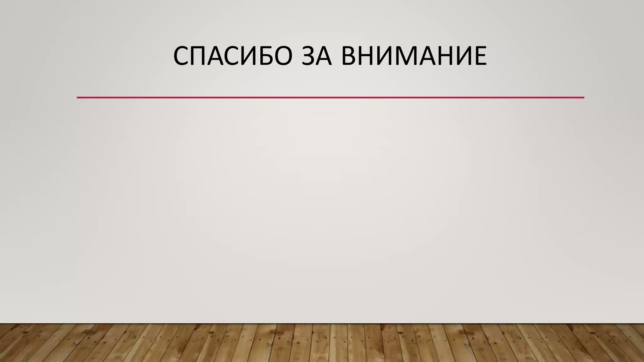 СПАСИБО ЗА ВНИМАНИЕ
 