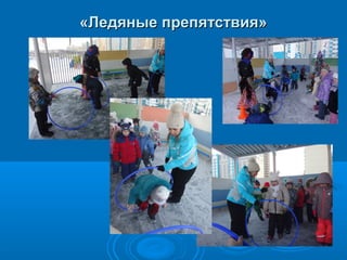 «Ледяные препятствия»«Ледяные препятствия»
 