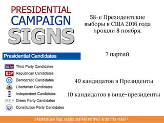 3 февраля 2017 года, Бизнес-завтрак интернет агентства «Sabit»
7 партий
58-е Президентские
выборы в США 2016 года
прошли 8 ноября.
49 кандидатов в Президенты
10 кандидатов в вице-президенты
 