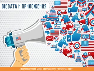 3 февраля 2017 года, Бизнес-завтрак интернет агентства «Sabit»
bigdata и приложения
 
