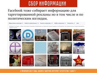 3 февраля 2017 года, Бизнес-завтрак интернет агентства «Sabit»
Facebook тоже собирает информацию для
таргетированной рекламы но в том числе и по
политическим взглядам.
Сбор Информации
 