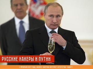 3 февраля 2017 года, Бизнес-завтрак интернет агентства «Sabit»
русские хакеры и Путин
 