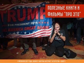 Полезные книги и
фильмы "про это"
3 февраля 2017 года, Бизнес-завтрак интернет агентства «Sabit»
 
