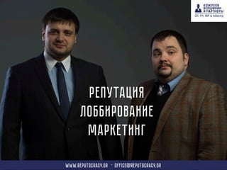 Репутация
Лоббирование
маркетинг
www.reput0cracy.gr - office@reputocracy.gr
 