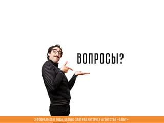 Вопросы?
3 февраля 2017 года, Бизнес-завтрак интернет агентства «Sabit»
 