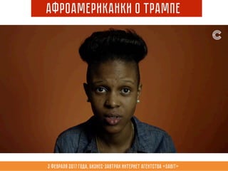 3 февраля 2017 года, Бизнес-завтрак интернет агентства «Sabit»
Афроамериканки о Трампе
 