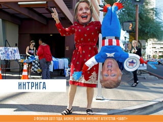 Интрига
3 февраля 2017 года, Бизнес-завтрак интернет агентства «Sabit»
 