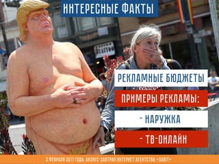 Интересные факты
- Наружка
- ТВ-онлайн
Примеры рекламы:
Рекламные бюджеты
3 февраля 2017 года, Бизнес-завтрак интернет агентства «Sabit»
 