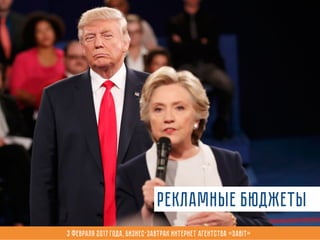 Рекламные бюджеты
3 февраля 2017 года, Бизнес-завтрак интернет агентства «Sabit»
 