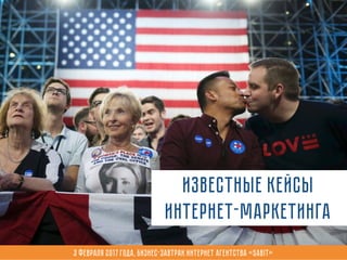 известные кейсы
интернет-маркетинга
3 февраля 2017 года, Бизнес-завтрак интернет агентства «Sabit»
 