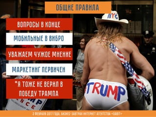ОБщие правила
Мобильные в вибро
Вопросы в конце
Маркетинг первичен
*я тоже не верил в
победу трампа
Уважаем чужое мнение
3 февраля 2017 года, Бизнес-завтрак интернет агентства «Sabit»
 