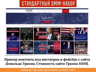 3 февраля 2017 года, Бизнес-завтрак интернет агентства «Sabit»
Стандартный SMM-набор
Пример контента под инстаграм и фейсбук с сайта
Дональда Трампа. Стоимость сайта Трампа 1500$.
 