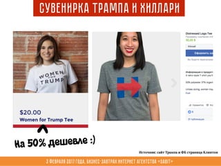 3 февраля 2017 года, Бизнес-завтрак интернет агентства «Sabit»
Сувенирка Трампа и Хиллари
>
На 50% дешевле :)
Источник: сайт Трампа и ФБ страница Клинтон
 