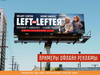 Примеры офлайн рекламы
3 февраля 2017 года, Бизнес-завтрак интернет агентства «Sabit»
 