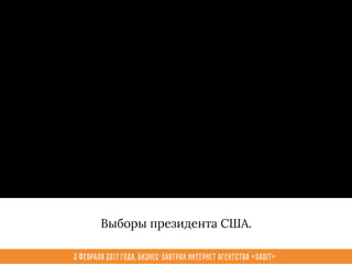 3 февраля 2017 года, Бизнес-завтрак интернет агентства «Sabit»
Выборы президента США.
 