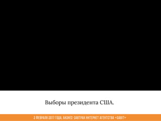 3 февраля 2017 года, Бизнес-завтрак интернет агентства «Sabit»
Выборы президента США.
 