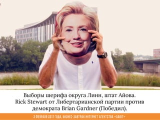 3 февраля 2017 года, Бизнес-завтрак интернет агентства «Sabit»
Выборы шерифа округа Линн, штат Айова.
Rick Stewart от Либертарианской партии против
демократа Brian Gardner (Победил).
 