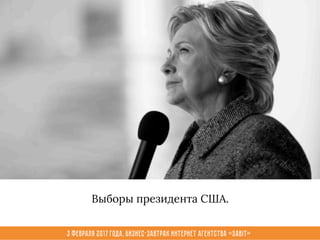 3 февраля 2017 года, Бизнес-завтрак интернет агентства «Sabit»
Выборы президента США.
 