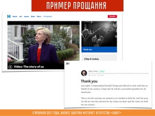 3 февраля 2017 года, Бизнес-завтрак интернет агентства «Sabit»
Пример Прощания
 