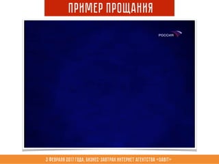 3 февраля 2017 года, Бизнес-завтрак интернет агентства «Sabit»
Пример Прощания
 