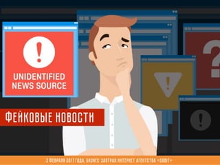 3 февраля 2017 года, Бизнес-завтрак интернет агентства «Sabit»
фейковые новости
 