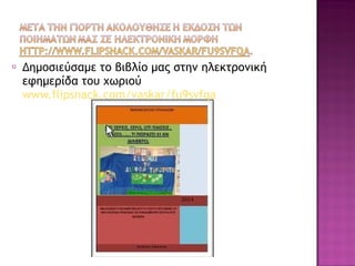 ⦿ Δημοσιεύσαμε το βιβλίο μας στην ηλεκτρονική
εφημερίδα του χωριού
www.flipsnack.com/vaskar/fu9svfqa
 