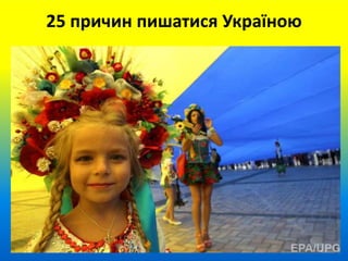 25 причин пишатися Україною
 
