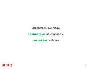 Корпоративная культура Netflix на русском Slide 41