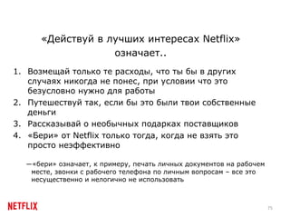 Корпоративная культура Netflix на русском Slide 75