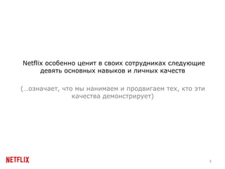 Корпоративная культура Netflix на русском Slide 8