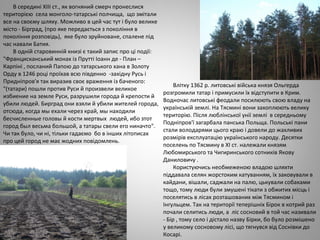 В середині ХІІІ ст., як вогняний смерч пронеслися
територією села монголо-татарські полчища, що змітали
все на своєму шляху. Можливо в цей час тут і було велике
місто - Бірград, (про яке передається з покоління в
покоління розповідь), яке було зруйноване, спалене під
час навали Батия.
В одній старовинній книзі є такий запис про ці події:
"Францисканський монах із Прутті Іоанн де - План –
Карпіні , посланий Папою до татарського хана в Золоту
Орду в 1246 році проїхав всю південно -західну Русь і
Придніпров'я так виразив своє враження із баченого:
"(татари) пошли против Руси й произвели великое
избиение на земле Руси, разрушили города й крепости й
убили людей. Бирград они взяли й убили жителей города,
отсюда, когда мы ехали через край, мы находили
бесчисленные головы й кости мертвых людей, ибо зтот
город был весьма большой, а татары свели его ниначто".
Чи так було, чи ні, тільки гадаємо бо в інших літописах
про цей город не має жодних повідомлень.
Влітку 1362 р. литовські війська князя Ольгерда
розгромили татар і примусили їх відступити в Крим.
Водночас литовські феодали посилюють свою владу на
українській землі. На Тясмині вони захоплюють велику
територію. Після люблінської унії землі в середньому
Подніпров'ї загарбала панська Польща. Польські пани
стали володарями цього краю і довели до жахливих
розмірів експлуатацію українського народу. Десятки
поселень по Тясмину в XI ст. належали князям
Любомирського та Чигиринського сотників Якову
Даниловичу .
Користуючись необмеженою владою шляхти
піддавала селян жорстоким катуванням, їх заковували в
кайдани, вішали, саджали на палю, цькували собаками
тощо, тому люди були змушені тікати з обжитих місць і
поселятись в лісах розташованих між Тясмином і
Інгульцем. Так на території теперішніх Бірок в котрий раз
почали селитись люди, а ліс сосновий в той час називали
- Бір , тому село і дістало назву Бірки, бо було розмішено
у великому сосновому лісі, що тягнувся від Соснівки до
Косарі.
 